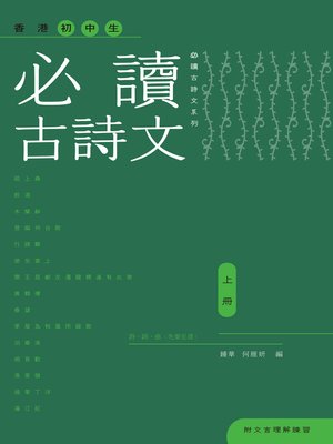 cover image of 香港初中生必讀古詩文(上冊)